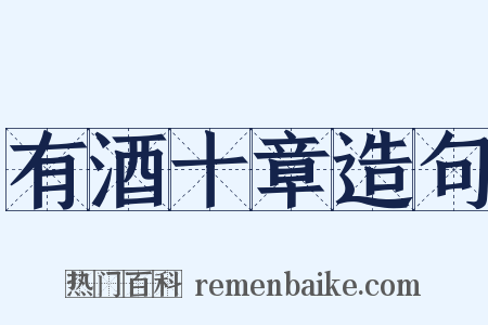 有酒十章造句是什么意思的图片